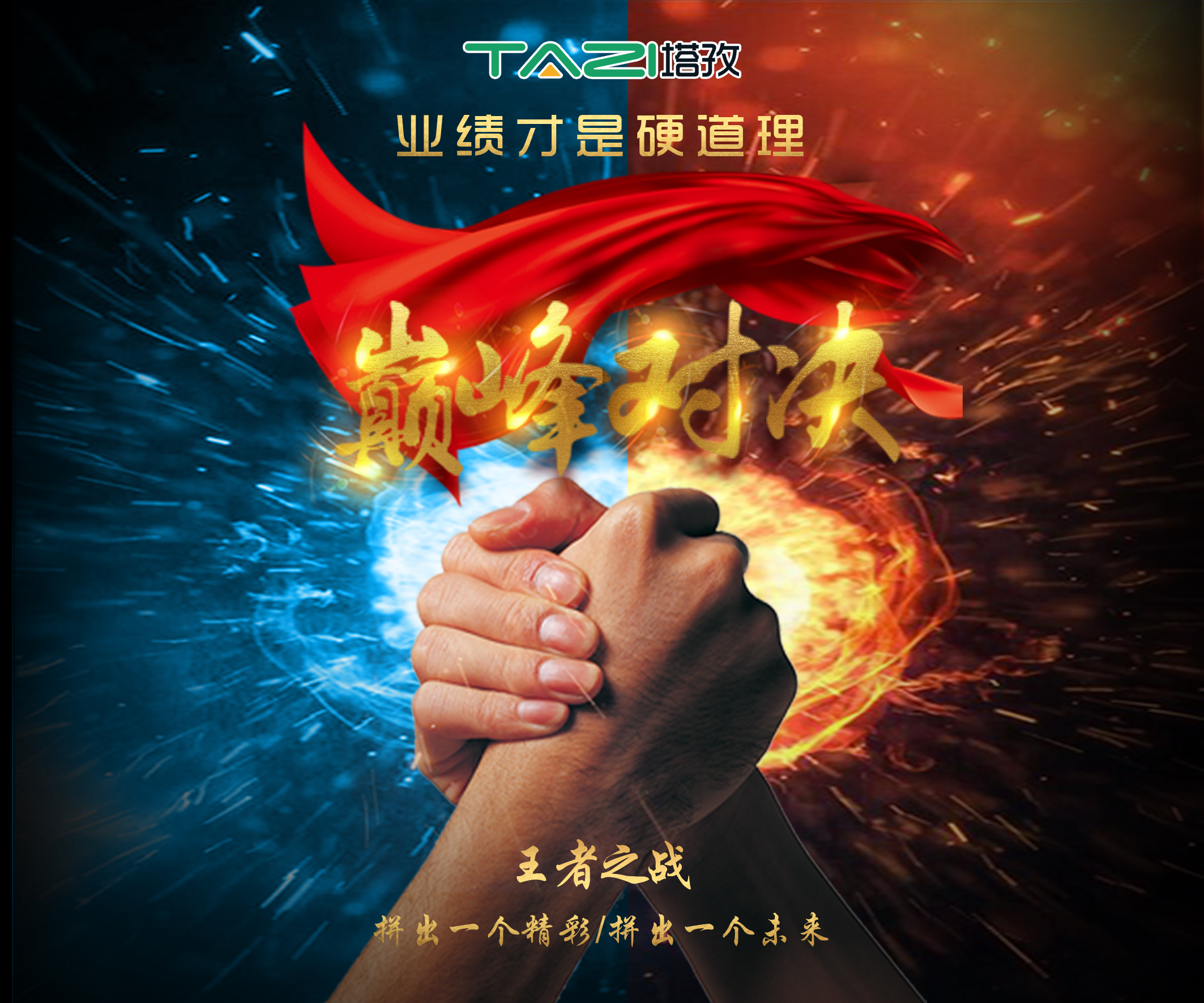塔孜2017收官月巔峰對決，王者之戰(zhàn)，拼出一個精彩，拼出一個未來！