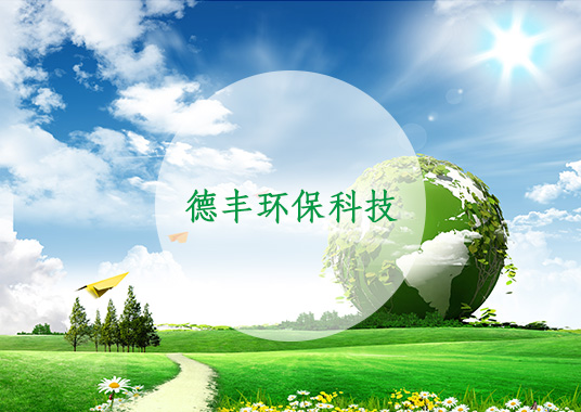 宿州德豐環(huán)?？萍加邢薰?jpg