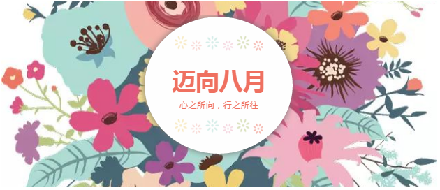 邁向8月“心之所向，行之所往，只爭(zhēng)朝夕，不負(fù)韶華！”