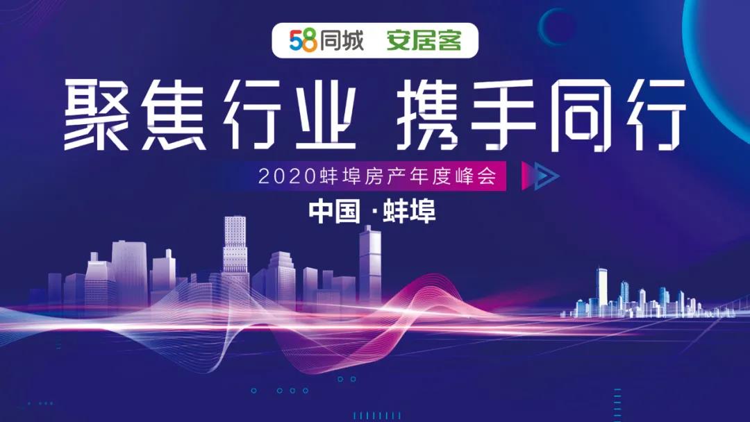 2020蚌埠年度房產(chǎn)峰會 “聚焦行業(yè)，攜手同行”活動圓滿落幕！