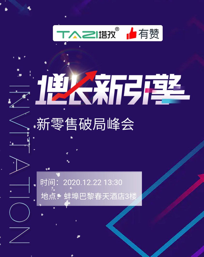 塔孜 |《增長新引擎?新零售破局峰會》邀請參加！