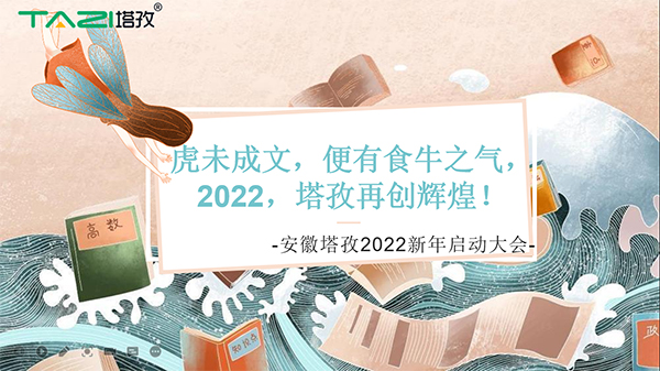 塔孜︱虎未成文，便有食牛之氣，新年啟動大會圓滿落幕！