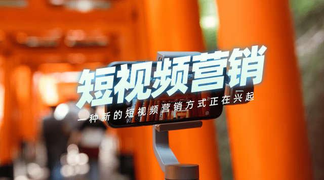 為什么越來越多的人開始做短視頻營銷？