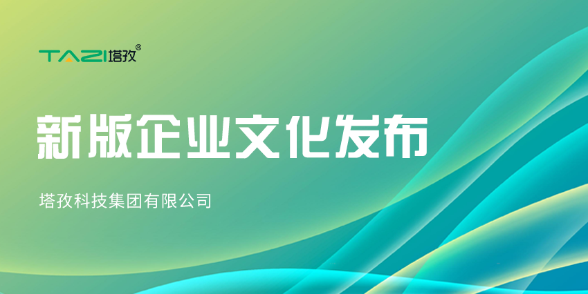 更新迭代，塔孜科技集團新版企業(yè)文化來咯~