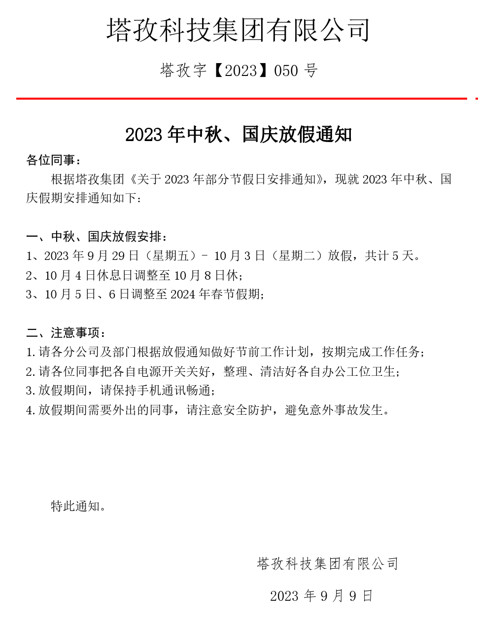 2023中秋、國(guó)慶放假通知.jpg