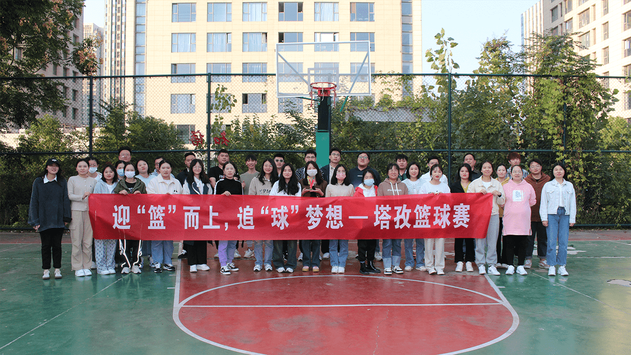 迎‘籃’而上，追‘球’夢想 | 塔孜科技集團(tuán)2023秋季籃球賽活動圓滿落幕！