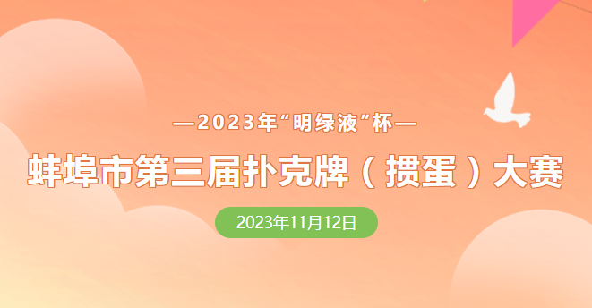蚌埠市第三屆撲克牌(摜蛋)大賽報(bào)名正式開啟！