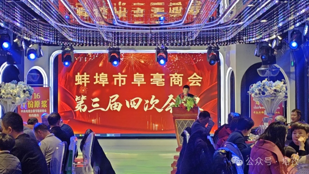 塔孜科技集團受邀參加蚌埠市阜亳商會第三屆四次會議！