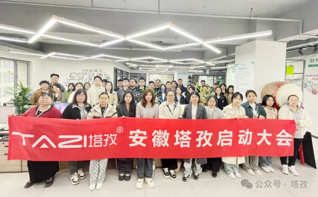 塔孜科技集團(tuán)4月啟動(dòng)大會(huì)圓滿召開！