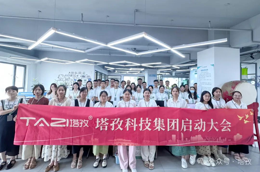 塔孜科技集團(tuán)7月啟動(dòng)大會(huì)圓滿召開(kāi)！