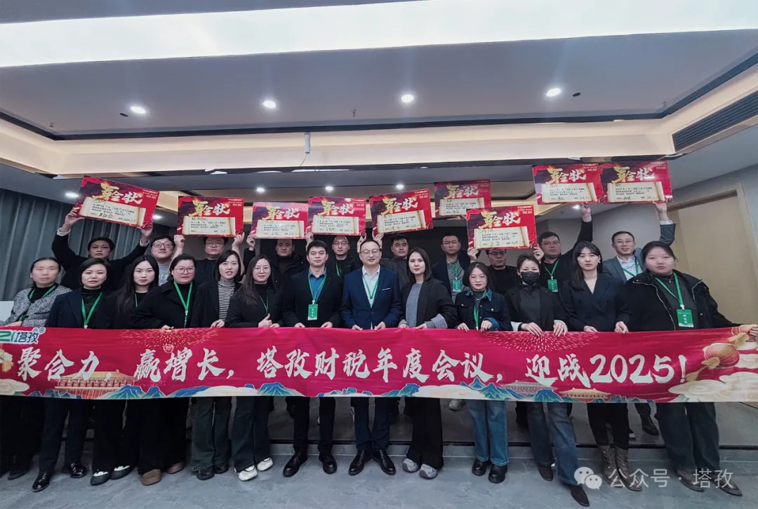 塔孜企服 | 熱烈慶祝2024年度述職暨2025年戰(zhàn)略會議圓滿成功！