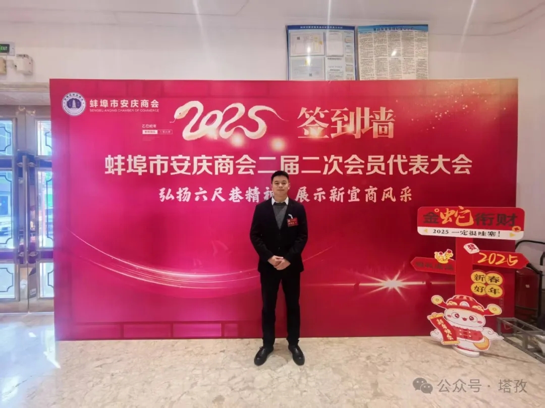 塔孜科技集團(tuán)受邀參加蚌埠市安慶商會(huì)二屆二次會(huì)員代表大會(huì)暨2025年迎新聯(lián)誼會(huì)！