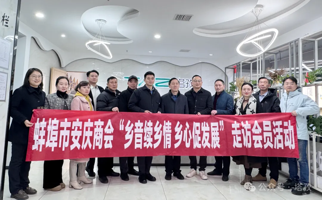 熱烈歡迎蚌埠市安慶商會一行蒞臨塔孜公司參觀交流！