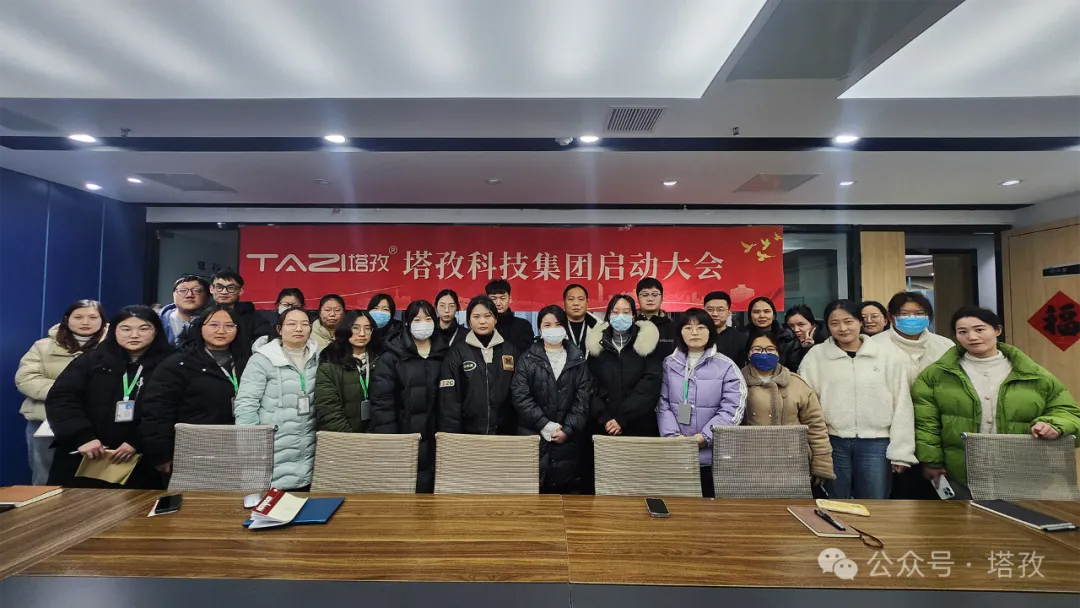 塔孜科技集團2025年3月啟動大會圓滿舉辦！