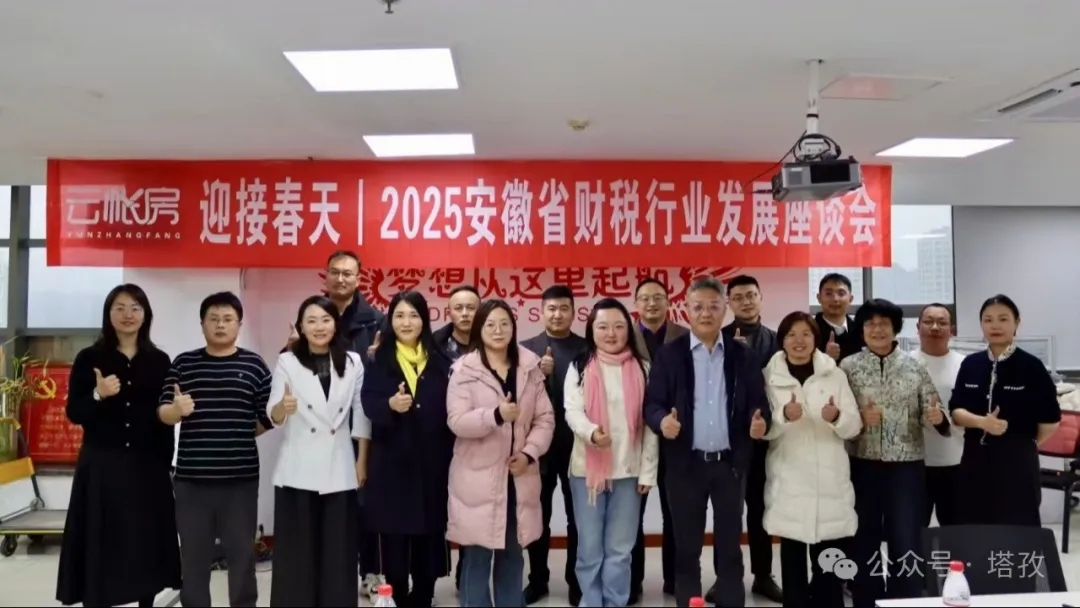 塔孜財(cái)稅受邀參加云帳房舉辦的2025安徽省財(cái)稅行業(yè)發(fā)展座談會(huì)！