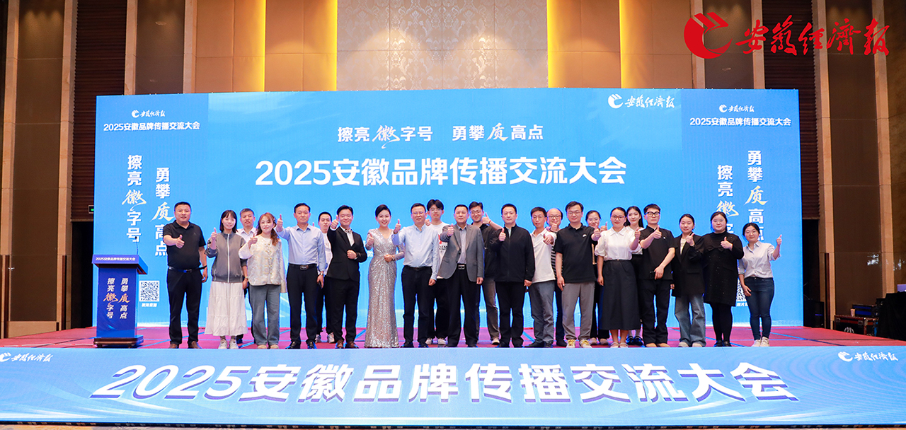 塔孜科技集團(tuán)亮相安徽品牌傳播交流大會(huì)，共話皖美品牌新未來！