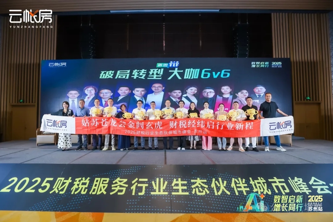 聚焦行業(yè)前沿！塔孜科技集團(tuán)參加2025財稅服務(wù)行業(yè)生態(tài)伙伴城市峰會！