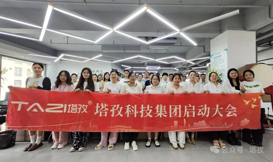 塔孜科技集團(tuán)2025年9月啟動(dòng)大會(huì)圓滿舉辦！
