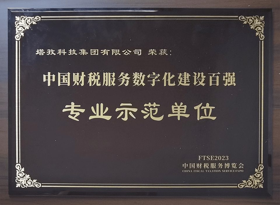 2023中國(guó)財(cái)稅服務(wù)百?gòu)?qiáng)專業(yè)示范單位